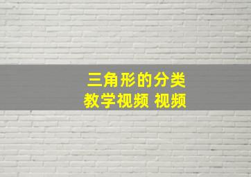 三角形的分类教学视频 视频